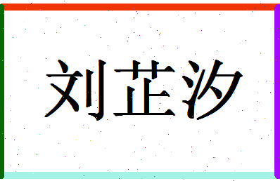 「刘芷汐」姓名分数98分-刘芷汐名字评分解析-第1张图片