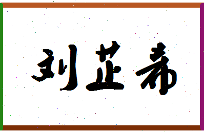 「刘芷希」姓名分数98分-刘芷希名字评分解析