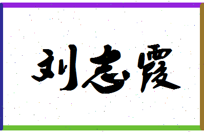 「刘志霞」姓名分数88分-刘志霞名字评分解析