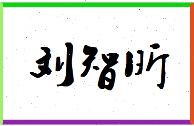 「刘智昕」姓名分数82分-刘智昕名字评分解析