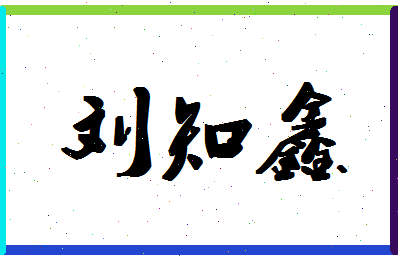 「刘知鑫」姓名分数98分-刘知鑫名字评分解析