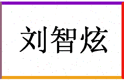 「刘智炫」姓名分数85分-刘智炫名字评分解析-第1张图片