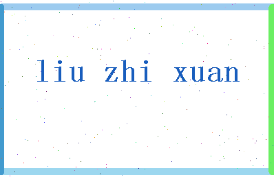 「刘智炫」姓名分数85分-刘智炫名字评分解析-第2张图片