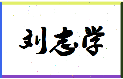 「刘志学」姓名分数88分-刘志学名字评分解析-第1张图片