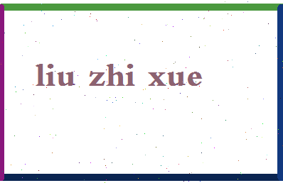 「刘志学」姓名分数88分-刘志学名字评分解析-第2张图片