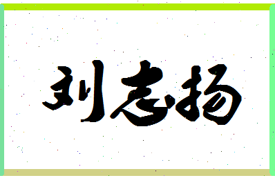 「刘志扬」姓名分数82分-刘志扬名字评分解析