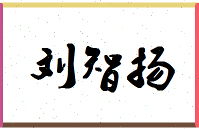 「刘智扬」姓名分数83分-刘智扬名字评分解析-第1张图片