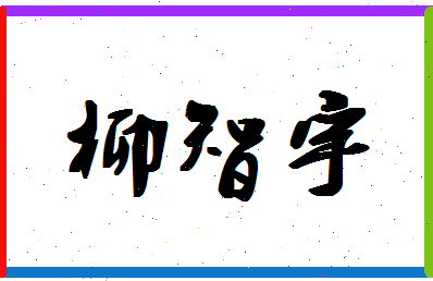 「柳智宇」姓名分数82分-柳智宇名字评分解析