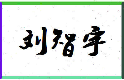 「刘智宇」姓名分数96分-刘智宇名字评分解析