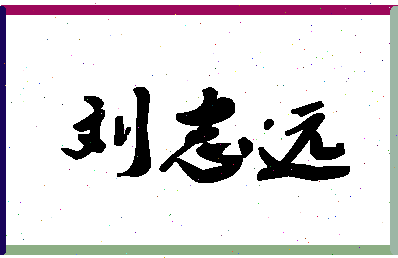 「刘志远」姓名分数88分-刘志远名字评分解析-第1张图片