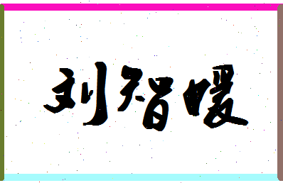 「刘智媛」姓名分数85分-刘智媛名字评分解析-第1张图片