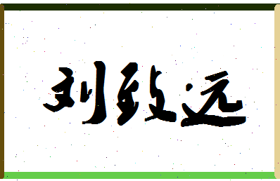 「刘致远」姓名分数91分-刘致远名字评分解析