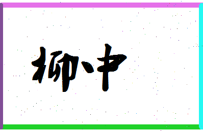 「柳中」姓名分数83分-柳中名字评分解析-第1张图片