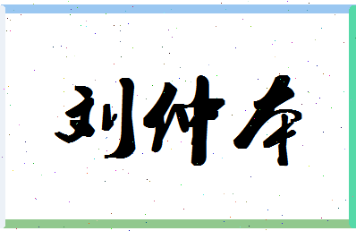 「刘仲本」姓名分数90分-刘仲本名字评分解析-第1张图片