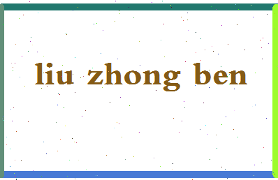 「刘仲本」姓名分数90分-刘仲本名字评分解析-第2张图片