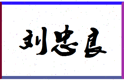 「刘忠良」姓名分数98分-刘忠良名字评分解析