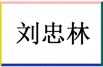 「刘忠林」姓名分数98分-刘忠林名字评分解析