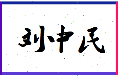 「刘中民」姓名分数74分-刘中民名字评分解析-第1张图片