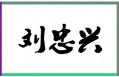 「刘忠兴」姓名分数98分-刘忠兴名字评分解析-第1张图片