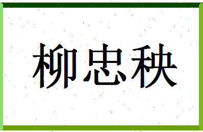 「柳忠秧」姓名分数85分-柳忠秧名字评分解析