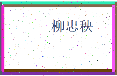 「柳忠秧」姓名分数85分-柳忠秧名字评分解析-第3张图片