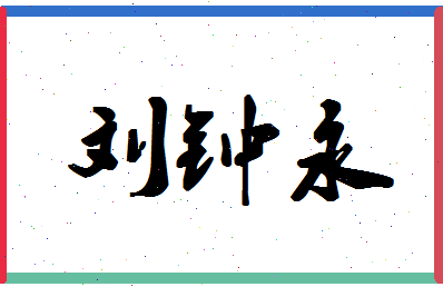 「刘钟永」姓名分数88分-刘钟永名字评分解析