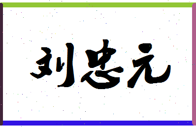 「刘忠元」姓名分数88分-刘忠元名字评分解析-第1张图片