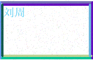 「刘周」姓名分数90分-刘周名字评分解析-第3张图片