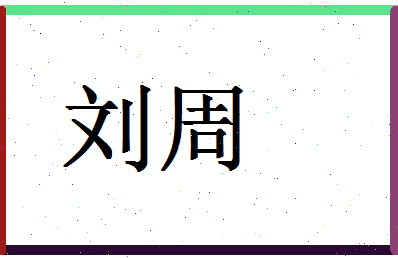 「刘周」姓名分数90分-刘周名字评分解析