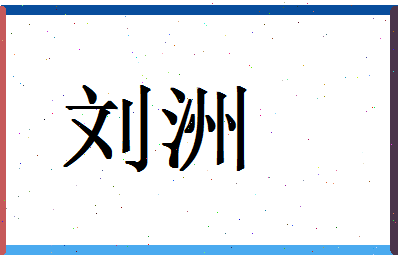 「刘洲」姓名分数95分-刘洲名字评分解析-第1张图片