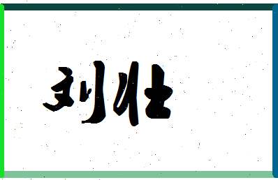 「刘壮」姓名分数79分-刘壮名字评分解析