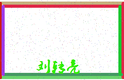 「刘转亮」姓名分数80分-刘转亮名字评分解析-第3张图片