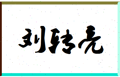 「刘转亮」姓名分数80分-刘转亮名字评分解析