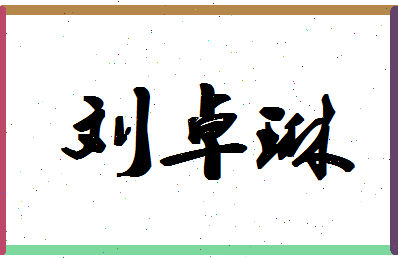 「刘卓琳」姓名分数98分-刘卓琳名字评分解析