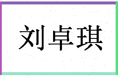 「刘卓琪」姓名分数98分-刘卓琪名字评分解析