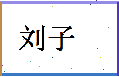 「刘子」姓名分数85分-刘子名字评分解析