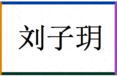 「刘子玥」姓名分数77分-刘子玥名字评分解析