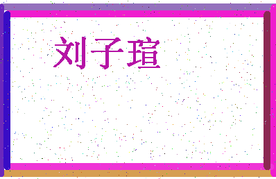 「刘子瑄」姓名分数98分-刘子瑄名字评分解析-第4张图片