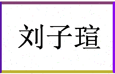 「刘子瑄」姓名分数98分-刘子瑄名字评分解析-第1张图片