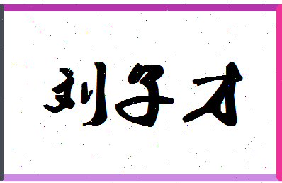 「刘子才」姓名分数98分-刘子才名字评分解析-第1张图片