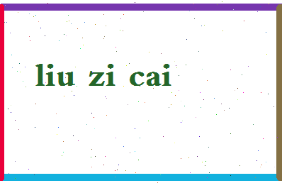 「刘子才」姓名分数98分-刘子才名字评分解析-第2张图片