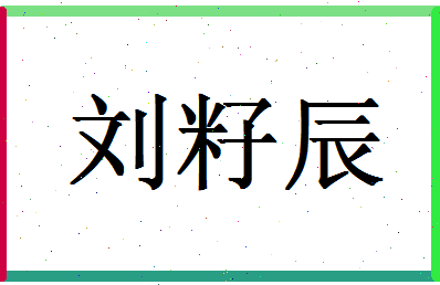 「刘籽辰」姓名分数98分-刘籽辰名字评分解析