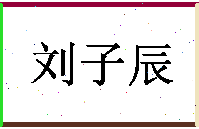 「刘子辰」姓名分数87分-刘子辰名字评分解析-第1张图片