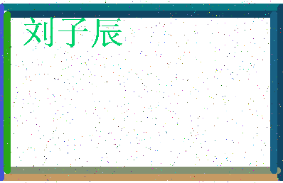 「刘子辰」姓名分数87分-刘子辰名字评分解析-第3张图片