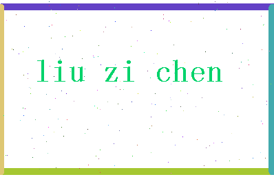 「刘子辰」姓名分数87分-刘子辰名字评分解析-第2张图片