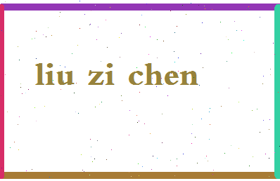 「刘梓辰」姓名分数93分-刘梓辰名字评分解析-第2张图片