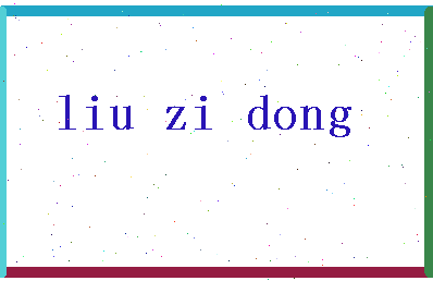 「刘子栋」姓名分数98分-刘子栋名字评分解析-第2张图片