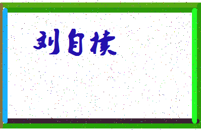 「刘自椟」姓名分数90分-刘自椟名字评分解析-第4张图片