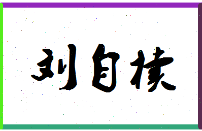 「刘自椟」姓名分数90分-刘自椟名字评分解析