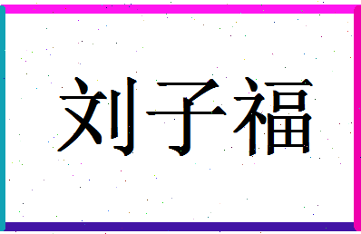 「刘子福」姓名分数98分-刘子福名字评分解析